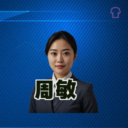 周敏