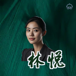 林悦
